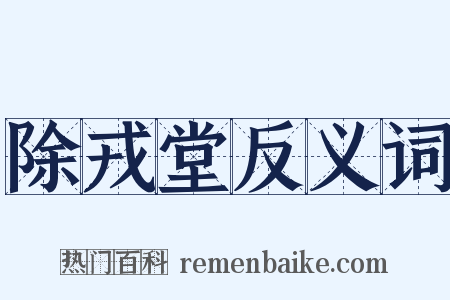 除戎堂反义词是什么意思的图片